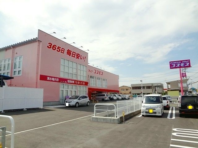 近くのコスモス 清水亀井店まで1,300m(徒歩17分)