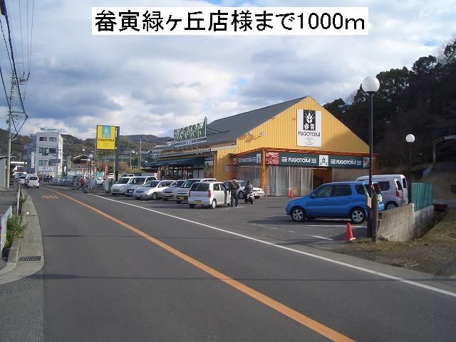 近くの畚寅緑ヶ丘店様まで1,000m（徒歩13分）