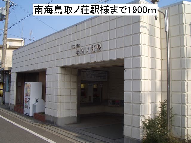 近くの南海鳥取ノ荘駅様まで1,900m（徒歩24分）
