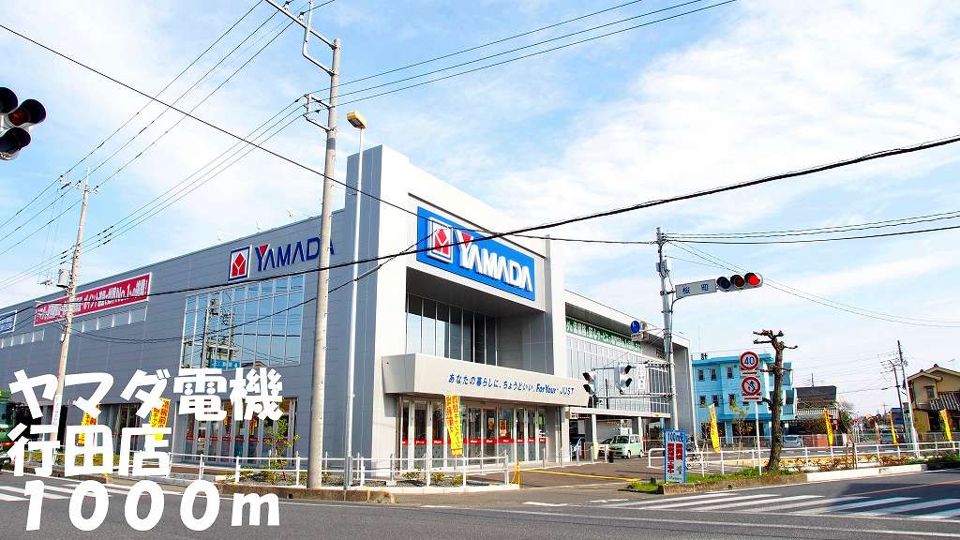近くのヤマダ電機行田店まで1,000m（徒歩13分）