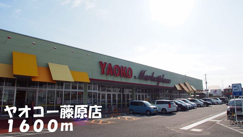 近くのヤオコー藤原店まで1,600m（徒歩20分）