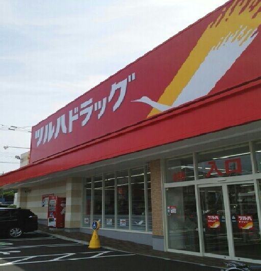 近くのツルハドラッグまで250m(徒歩4分)