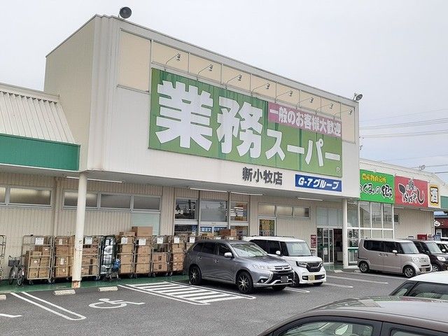 近くの業務スーパー 新小牧店まで450m(徒歩6分)