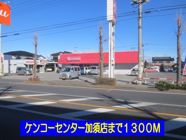 近くのケンコーセンター加須店まで1,300m（徒歩17分）