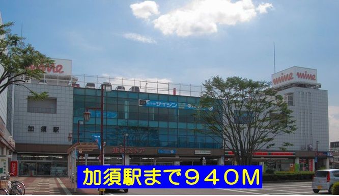 近くの加須駅まで940m（徒歩12分）