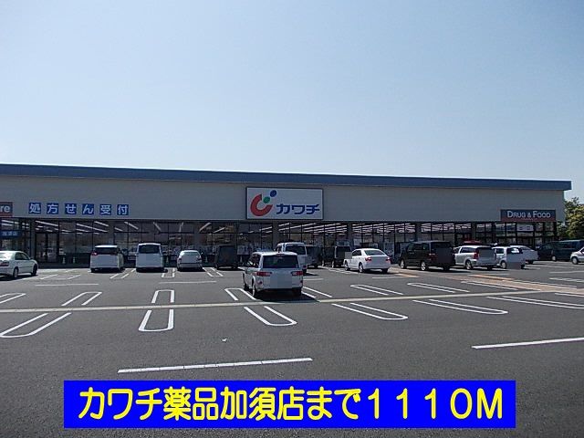 近くのカワチ薬品加須店まで1,110m（徒歩14分）