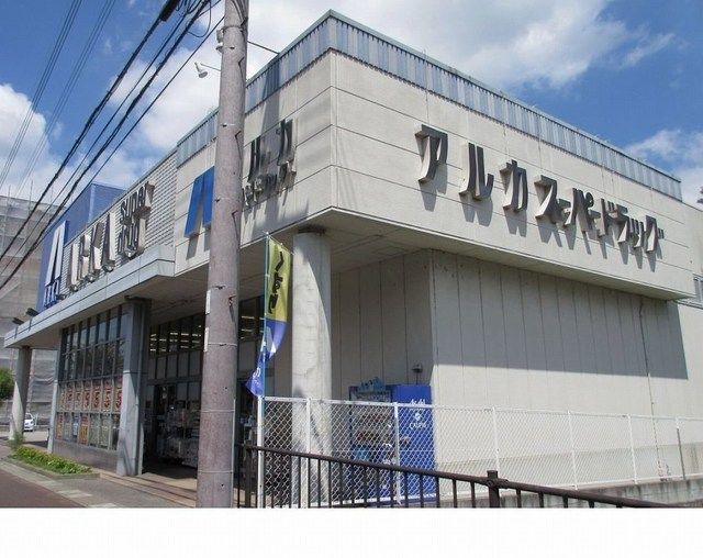 近くのアルカドラッグ篠山店様まで550m（徒歩7分）