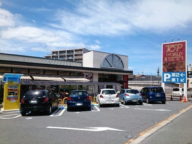 近くのトップワールド様まで350m（徒歩5分）