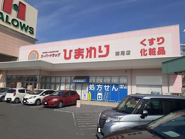 近くのドラッグストアまで400m（徒歩5分）