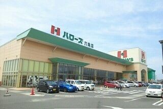 近くのハローズ六条店さんまで860m(徒歩11分)