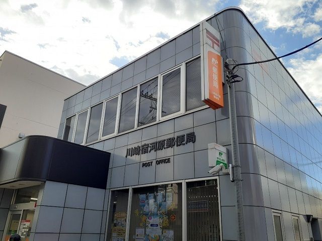 近くの川崎宿河原郵便局まで600m（徒歩8分）