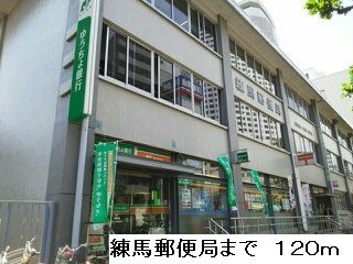 近くの練馬郵便局まで120m(徒歩2分)