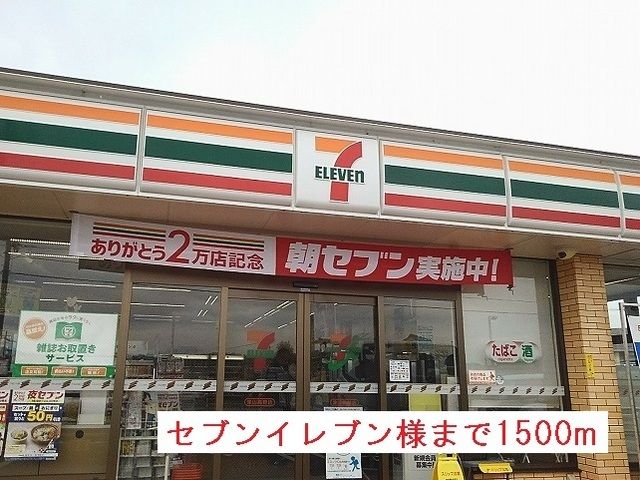 近くのセブンイレブン津山高野店様まで1,500m（徒歩19分）
