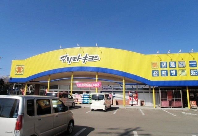 近くのマツモトキヨシ御殿場原里店まで1,800m(徒歩23分)