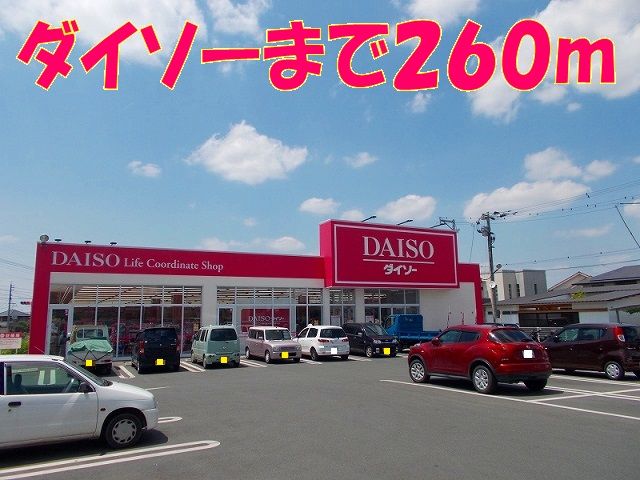 近くのダイソー光の森店まで260m(徒歩4分)