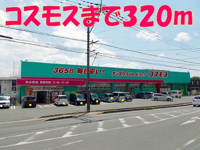 近くのコスモス光の森店まで320m(徒歩4分)