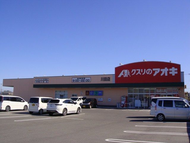 近くのクスリのアオキ川田店まで365m（徒歩5分）