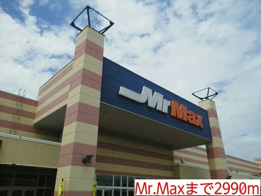 近くのMr.Maxまで2,990m（徒歩38分）