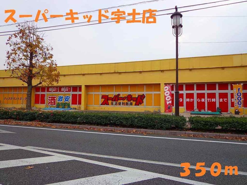 近くのスーパーキッド宇土店まで350m（徒歩5分）