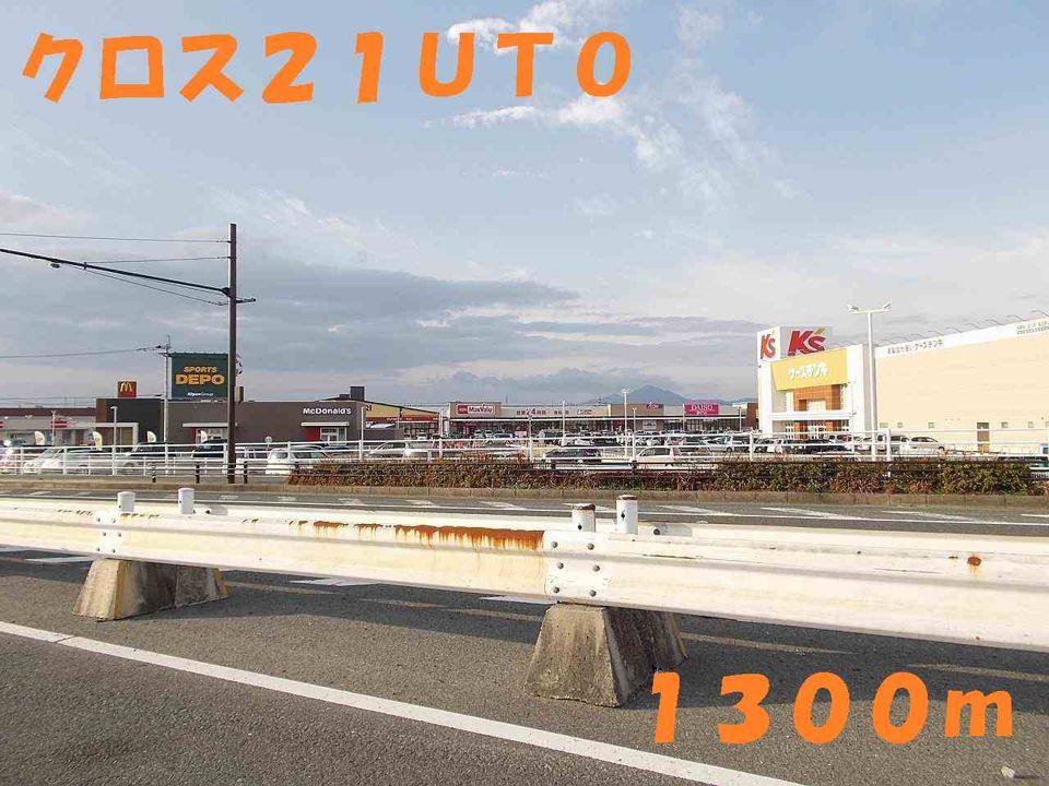 近くのクロス２１ＵＴＯまで1,300m（徒歩17分）