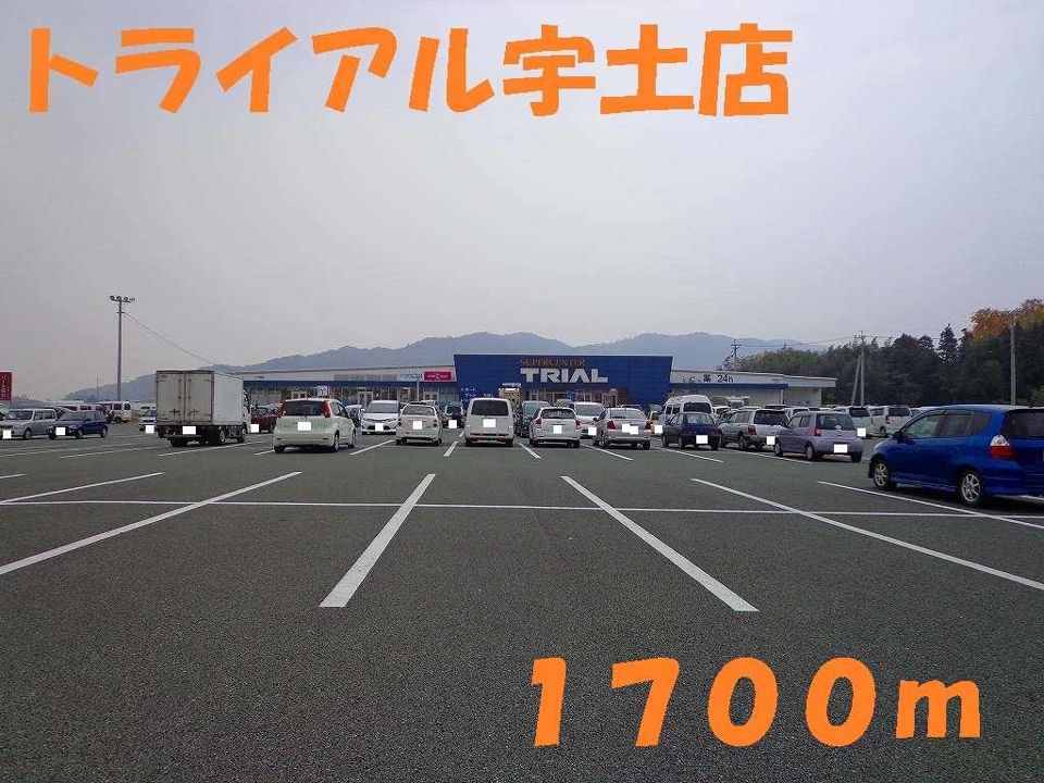 近くのトライアル宇土店まで1,700m（徒歩22分）