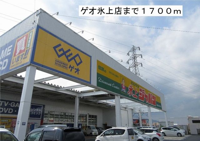 近くのゲオ氷上店まで1,700m（徒歩22分）