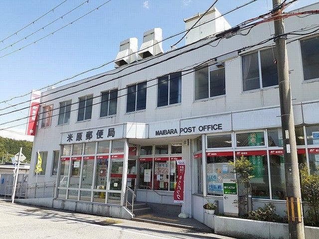 近くの米原郵便局様まで350m（徒歩5分）