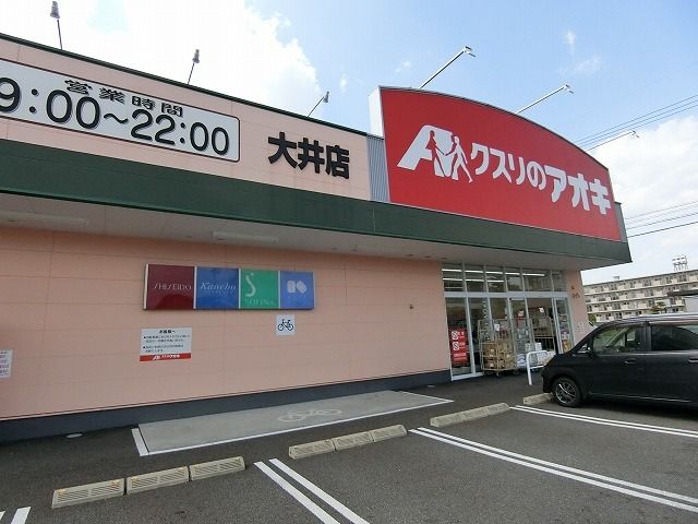 近くのクスリのアオキ大井店まで650m（徒歩9分）