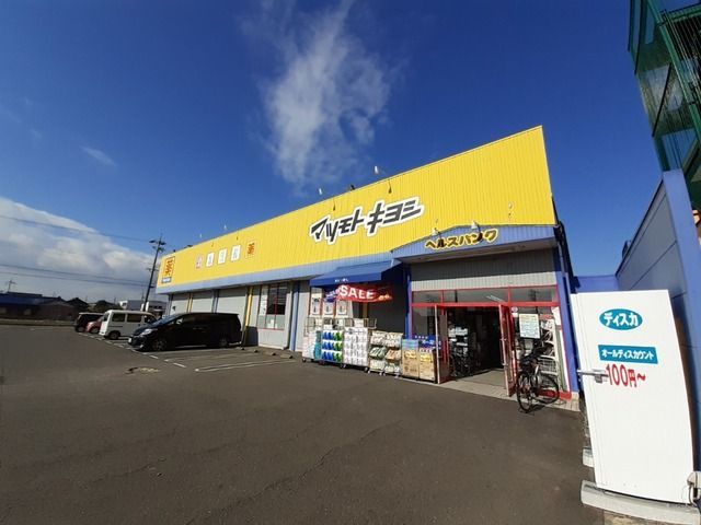 近くのマツモトキヨシまで900m（徒歩12分）