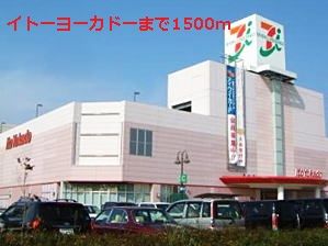 近くのイトーヨーカドーまで1,500m（徒歩19分）