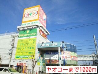 近くのヤオコーまで1,000m（徒歩13分）