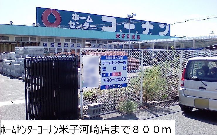 近くのホームセンターまで800m（徒歩10分）