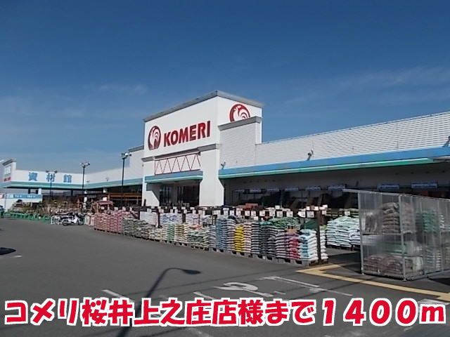 近くのコメリ桜井上之庄店様まで1,400m(徒歩18分)