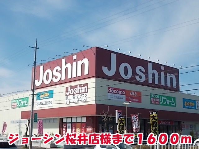 近くのジョーシン桜井店様まで1,600m(徒歩20分)