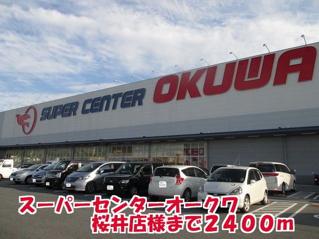 近くのスーパーセンターオークワ桜井店まで2,400m(徒歩30分)