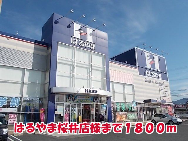 近くのはるやま桜井店様まで1,800m(徒歩23分)