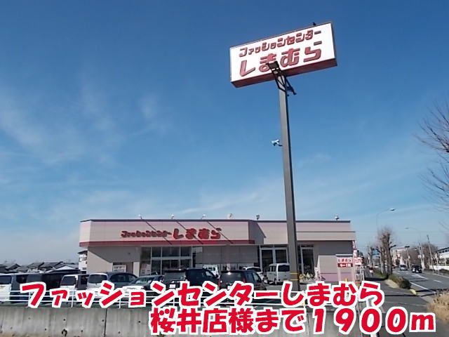 近くのしまむら桜井店様まで1,900m(徒歩24分)
