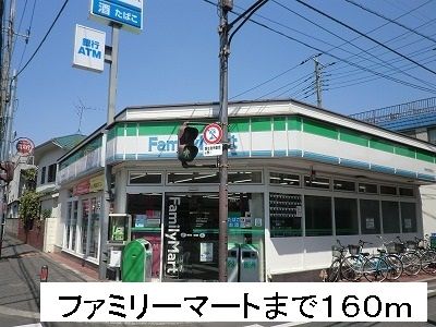 近くのファミリーマートまで160m（徒歩2分）