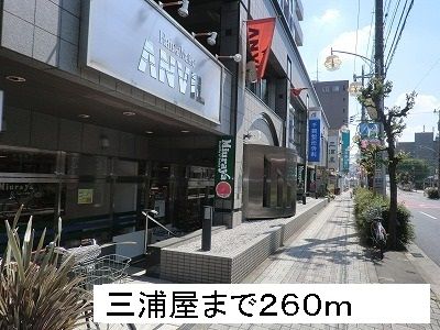 近くの三浦屋まで260m（徒歩4分）