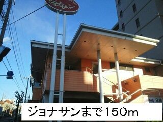 近くのジョナサンまで150m（徒歩2分）