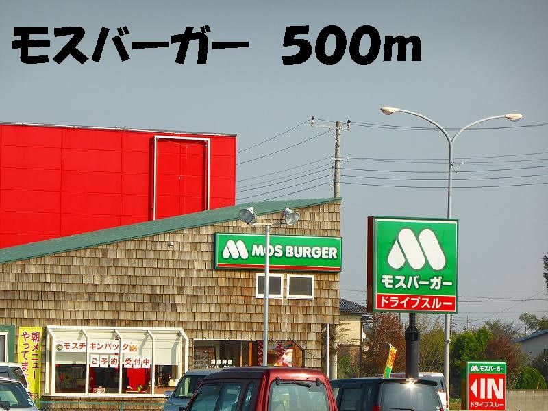 近くのモスバーガーまで500m（徒歩7分）