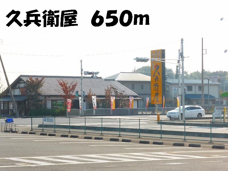 近くの久兵衛屋まで650m（徒歩9分）