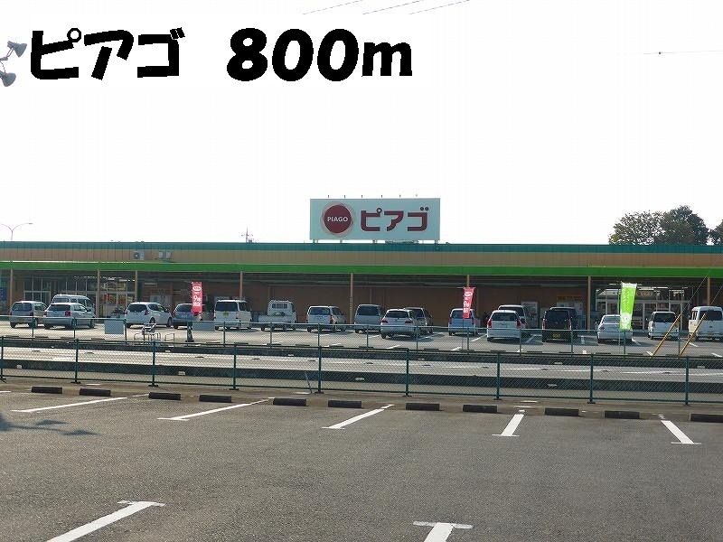近くのピアゴまで800m（徒歩10分）