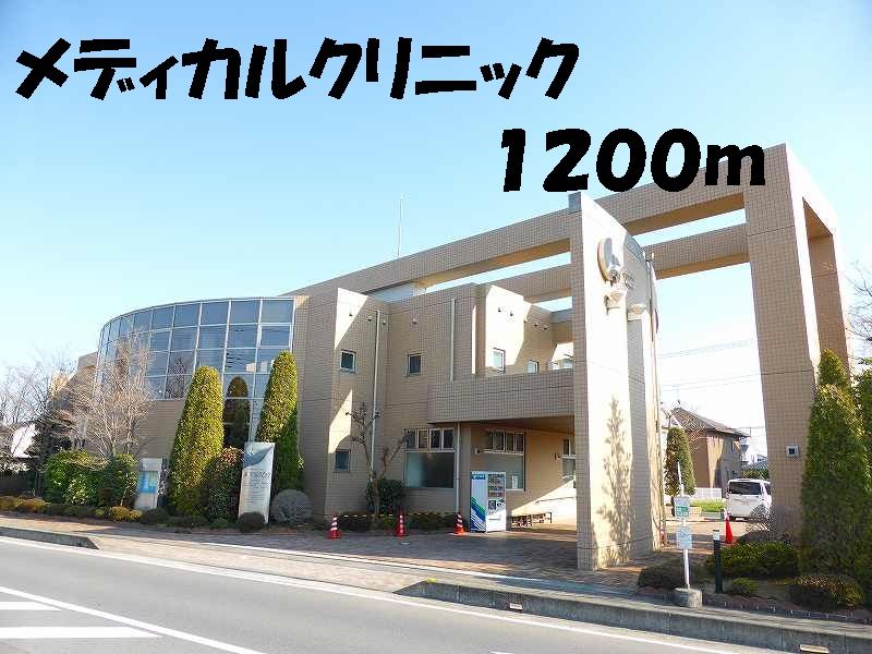 近くのメディカルクリニックまで1,200m（徒歩15分）