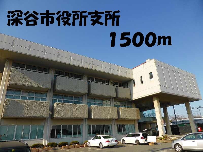 近くの深谷市役所支所まで1,500m（徒歩19分）
