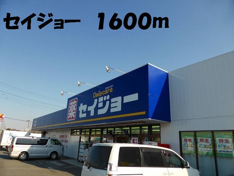 近くのセイジョーまで1,600m（徒歩20分）