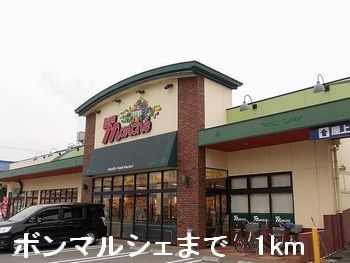 近くのボンマルシェまで1,000m（徒歩13分）
