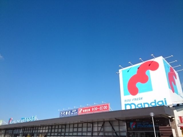 近くの万代様まで1,180m（徒歩15分）