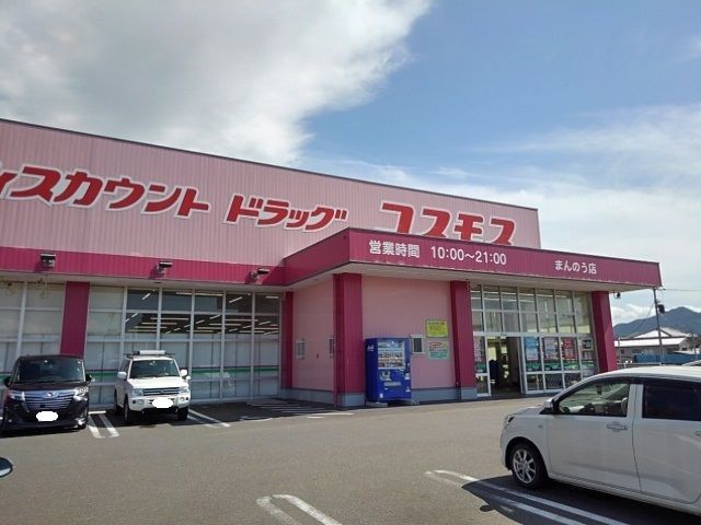 近くのドラッグコスモスまんのう店まで950m（徒歩12分）
