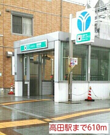 近くの高田駅まで610m（徒歩8分）